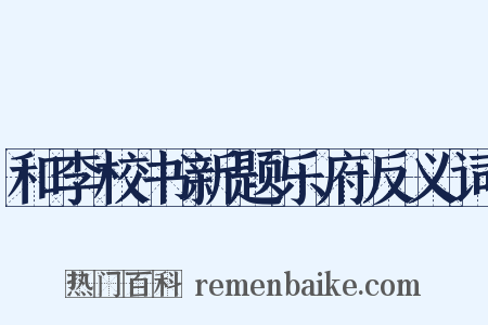 和李校书新题乐府反义词是什么意思的图片